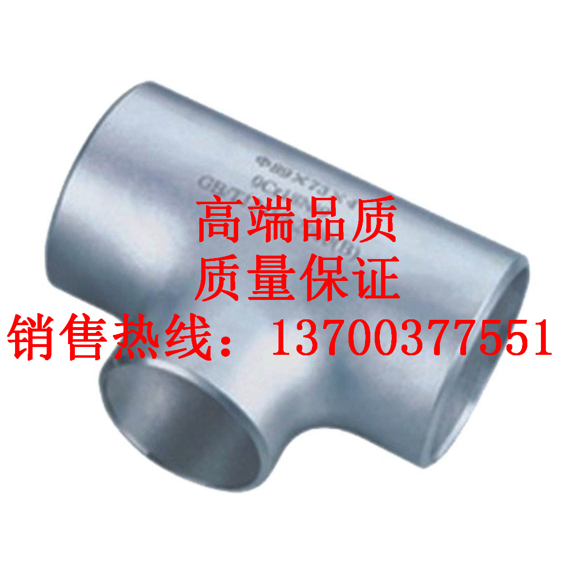泸州市国标三通_不锈钢三通_316三通_河北管件厂厂家直销知识