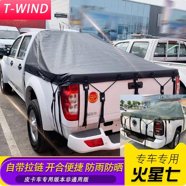 福田火星9/7大将军皮卡车后箱蓬布防雨蓬布改装件