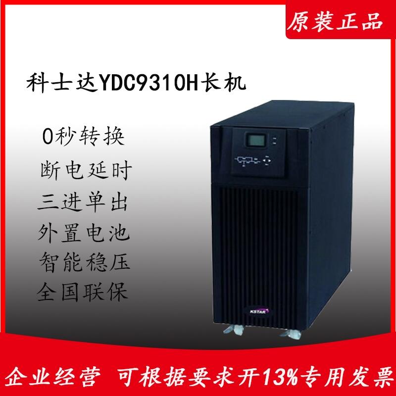 ӦʿUPSԴ YDC9310  10kva/9000w