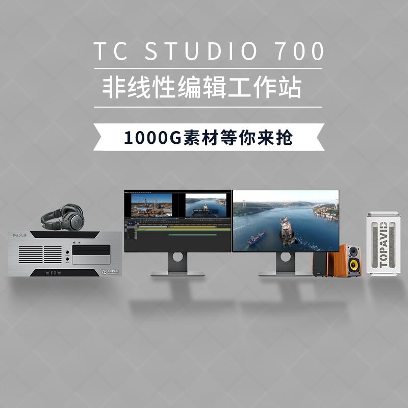 TC STUDIO 700 4KǱϵͳ