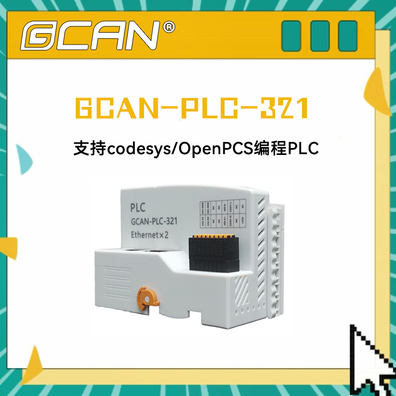 GCAN-PLC-321ɿƼPLC豸֧codesys\/OpenPCS