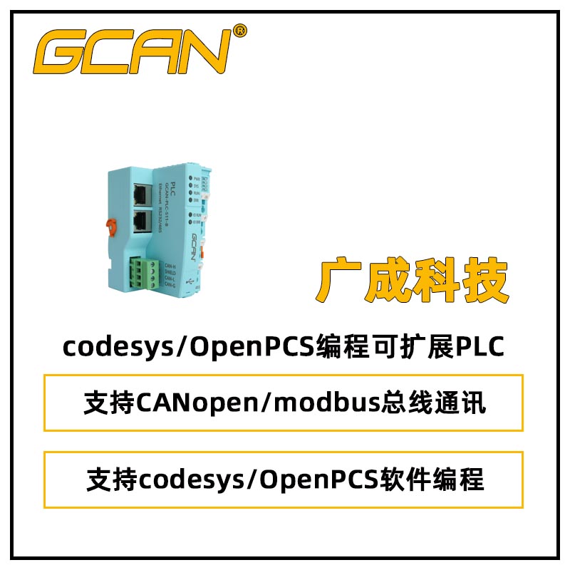 滻ӹcodesysOpenPCS̿չPLCGCAN-PLC-511