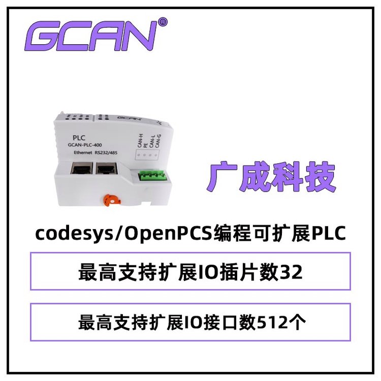 ֧codesys\/OpenPCS̿չPLCGCAN-PLC-400