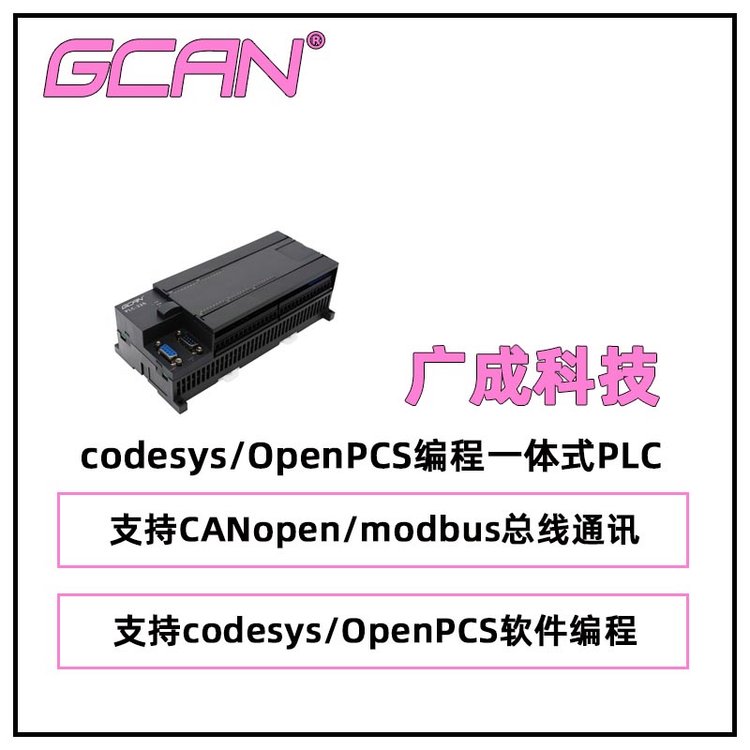 ֧codesys\/OpenPCSһʽPLCGCAN-PLC-326-E