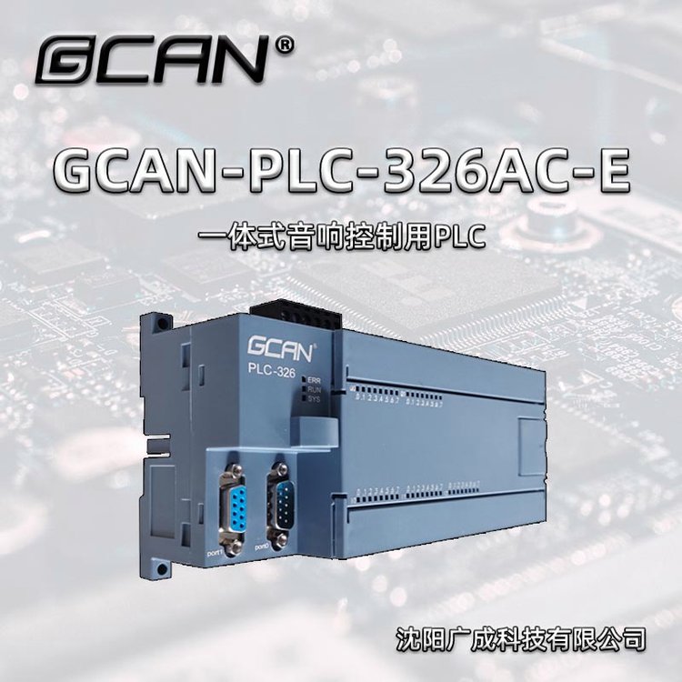 ɿƼһʽPLCGCAN-PLC-326AC-E