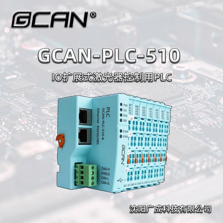 ɿƼIOչʽPLCGCAN-PLC-510