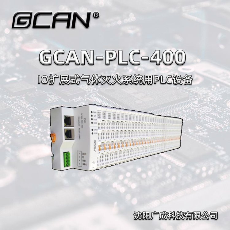 IOչʽϵͳPLC豸GCAN-PLC-400