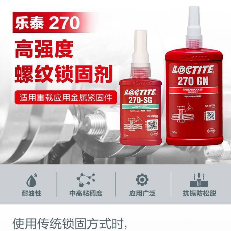 LOCTITE̩270GNˮ̼ǿ270ܷ⽺