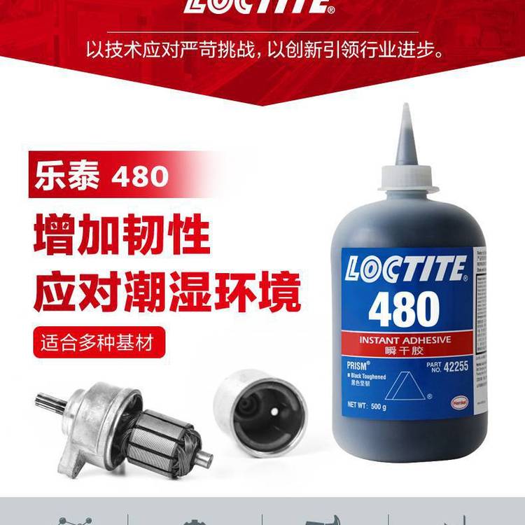 LOCTITE̩˲ɽ480ͺɫ***ɽˮϽճ