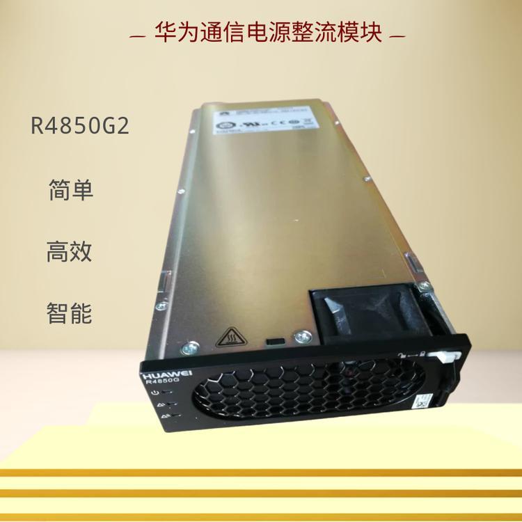 ΪͨŵԴR4850G2ֱԴģ48V50A