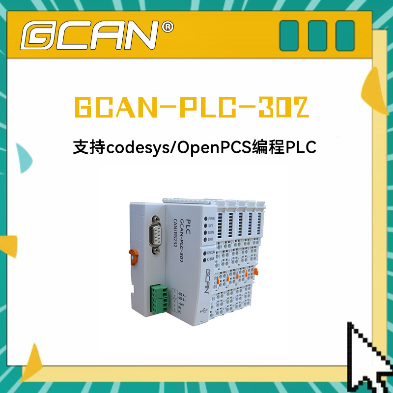 GCAN-PLC-302͹ɿƼPLC֧codesys\/OpenPCS