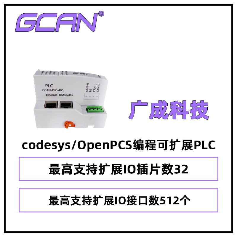 codesys\/OpenPCS̿չPLCGCAN-PLC-400512̬