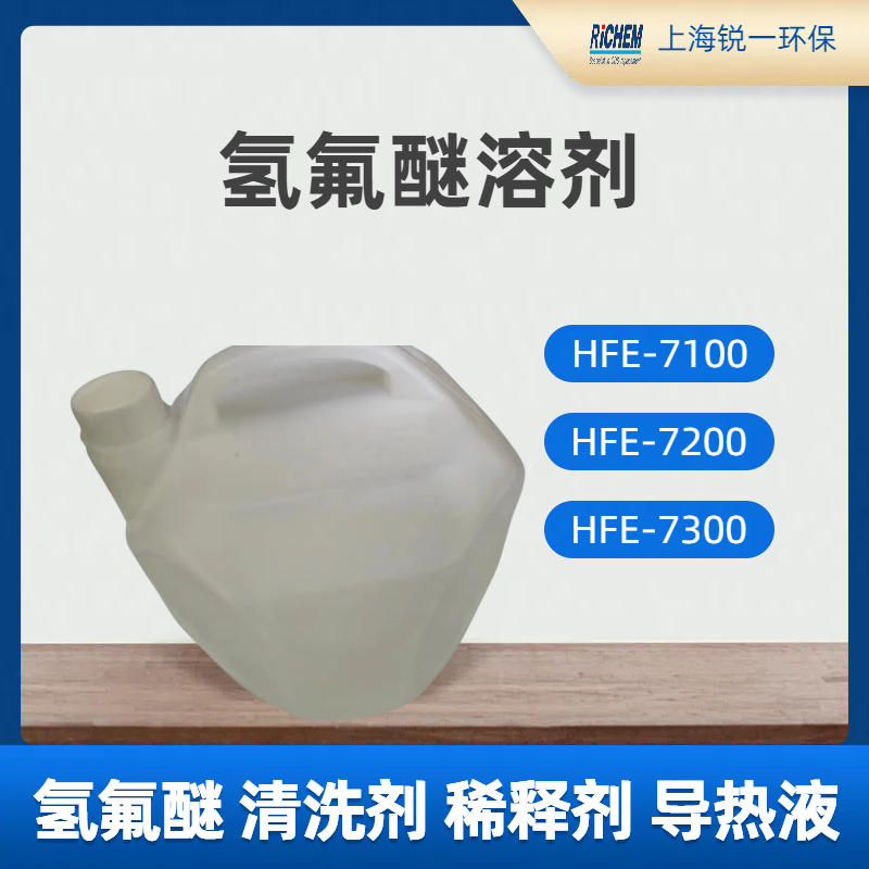 һHFE-7100ӷҺȫ춡ϴ