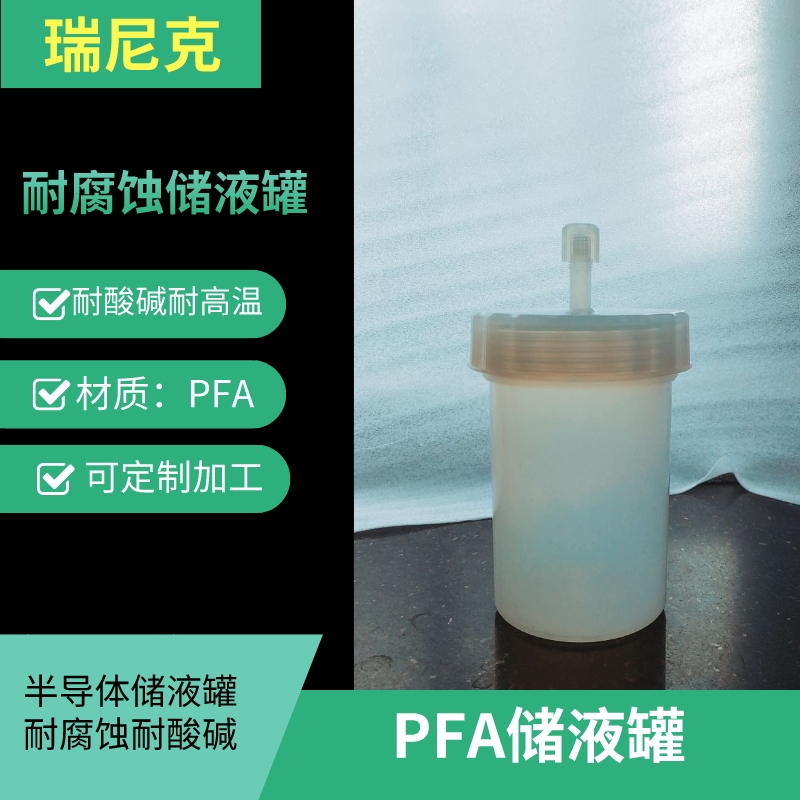 PFA͸´Һ޿ɶƴͷķҺ͸ʴҺ