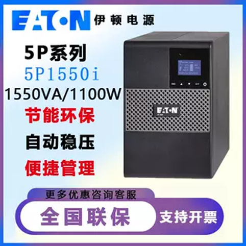EatonUPSϵԴ1550VA\/1100W߻ʽͣ籸5P1550i